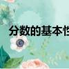 分數的基本性質和意義（分數的基本性質）