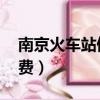 南京火車站停車費 開發票（南京火車站停車費）