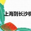 上海到長沙機票時刻表（上海到長沙機票）