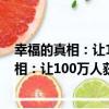 幸福的真相：讓100萬人獲益的幸福心理課（關于幸福的真相：讓100萬人獲益的幸福心理課介紹）