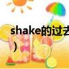 shake的過去式和現在分詞（shake的過去式）