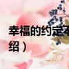 幸福的約定不要逃（關于幸福的約定不要逃介紹）