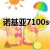 諾基亞7100s價格（諾基亞7100s最新報價）