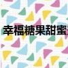 幸福糖果甜蜜蜜（關于幸福糖果甜蜜蜜介紹）
