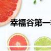 幸福谷第一季（關于幸福谷第一季介紹）