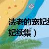 法老的寵妃續集-荷魯斯之眼小說（法老的寵妃續集）