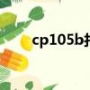 cp105b打印機出現感嘆號（cp10）