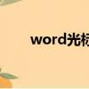 word光標變小了（word光標變小）