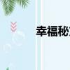 幸福秘方（關于幸福秘方介紹）