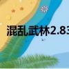 混亂武林2.83b蒼山負雪攻略（混亂武林2）