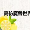 高仿魔獸世界手機游戲（仿官方魔獸私服）