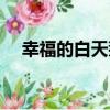 幸福的白天鵝（關于幸福的白天鵝介紹）