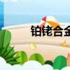 鉑銠合金多少錢一克（鉑銠合金）