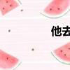 他去風掠奪（掠奪 風弄）
