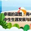 幸福的藍圖：高中生生涯發展與規劃（關于幸福的藍圖：高中生生涯發展與規劃介紹）