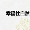 幸福社自然村（關于幸福社自然村介紹）