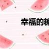 幸福的糖e（關于幸福的糖e介紹）