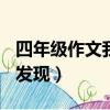 四年級作文我的發現450字（四年級作文我的發現）