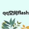 qq空間flash動畫模塊（qq空間flash動畫）
