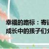 幸福的路標：寄語成長中的孩子們（關于幸福的路標：寄語成長中的孩子們介紹）