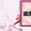 藏奧堂熏蒸館（藏蒸堂）