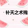 補天之術殘章多少點券（補天之術殘章）