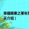 幸福糖果之某年某月某一天（關于幸福糖果之某年某月某一天介紹）