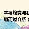 幸福終究與我擦肩而過（關于幸福終究與我擦肩而過介紹）