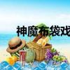 神魔布袋戲之魔云戰韜5（神魔布袋戲）