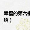 幸福的第六根手指（關于幸福的第六根手指介紹）