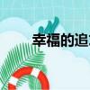 幸福的追求（關于幸福的追求介紹）
