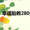 幸福胎教280天（關于幸福胎教280天介紹）