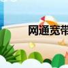 網通寬帶是聯通的嗎（網通 寬帶）