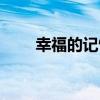 幸福的記憶（關于幸福的記憶介紹）
