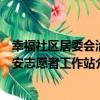 幸福社區居委會治安志愿者工作站（關于幸福社區居委會治安志愿者工作站介紹）