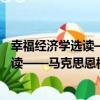 幸福經濟學選讀——馬克思恩格斯分冊（關于幸福經濟學選讀——馬克思恩格斯分冊介紹）