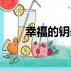 幸福的鑰匙（關于幸福的鑰匙介紹）