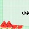 小吳尊是同志（小吳尊）