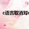 c語言取消對null指針的引用（指針的引用）