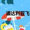 潘達利亞飛行解鎖在哪（潘達利亞飛行）