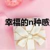 幸福的n種感覺作文指導（幸福的n種感覺）