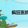 瘋狂醫院3攻略秘籍（瘋狂醫院3）