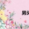 男頭像閃圖（帥哥閃圖）