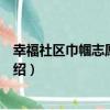 幸福社區巾幗志愿服務隊（關于幸福社區巾幗志愿服務隊介紹）