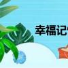 幸福記憶（關于幸福記憶介紹）