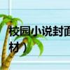 校園小說封面素材無字藍色（校園小說封面素材）