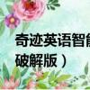 奇跡英語智能記憶手機破解版（奇跡英語7 0破解版）