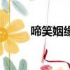 啼笑姻緣插曲（啼笑姻緣片尾曲）