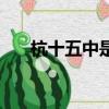 杭十五中是初中還是高中（杭十五中）