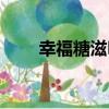 幸福糖滋味（關于幸福糖滋味介紹）